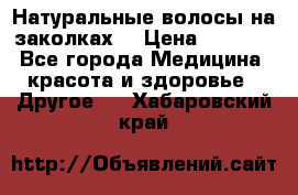 Натуральные волосы на заколках  › Цена ­ 4 000 - Все города Медицина, красота и здоровье » Другое   . Хабаровский край